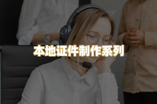 本地证件制作系列