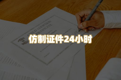 仿制证件24小时