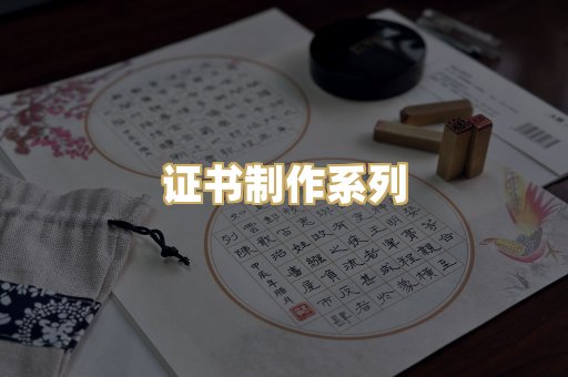 证书制作系列