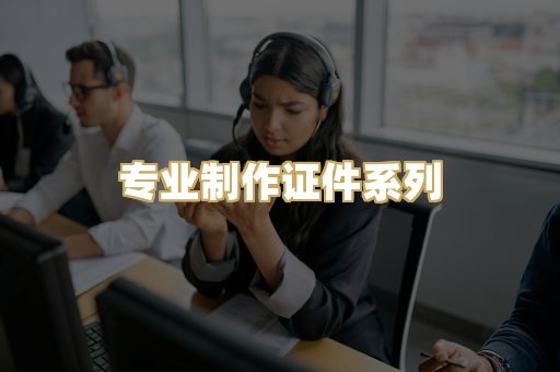 专业制作证件系列